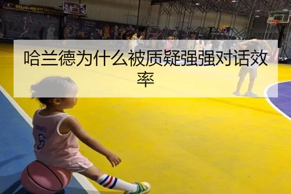 哈兰德为什么被质疑强强对话效率