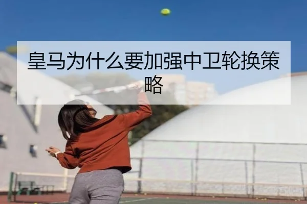 皇马为什么要加强中卫轮换策略