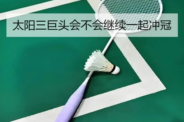 太阳三巨头会不会继续一起冲冠