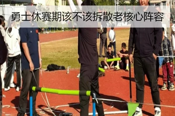勇士休赛期该不该拆散老核心阵容