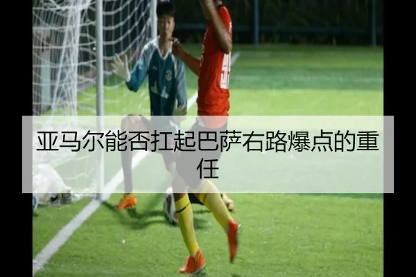 亚马尔能否扛起巴萨右路爆点的重任
