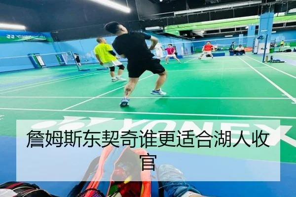 詹姆斯东契奇谁更适合湖人收官